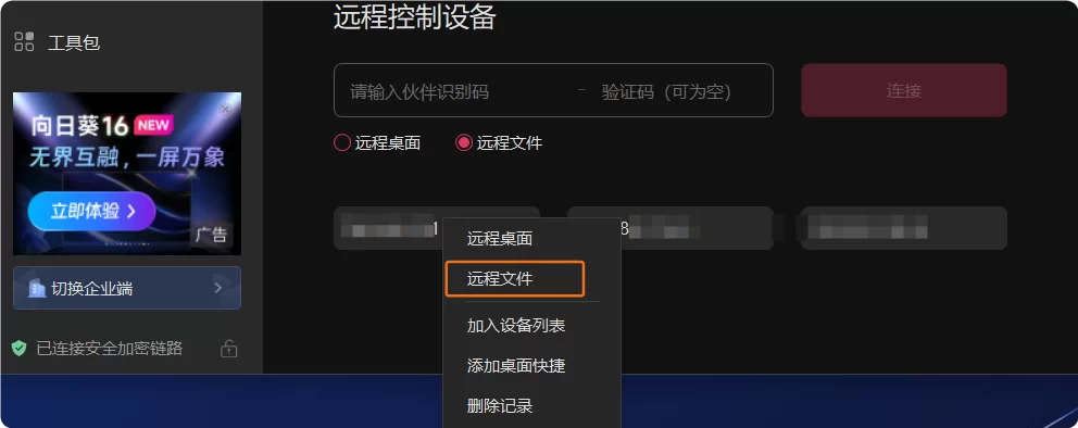 查看向日葵远程控制软件“远程文件”传输记录