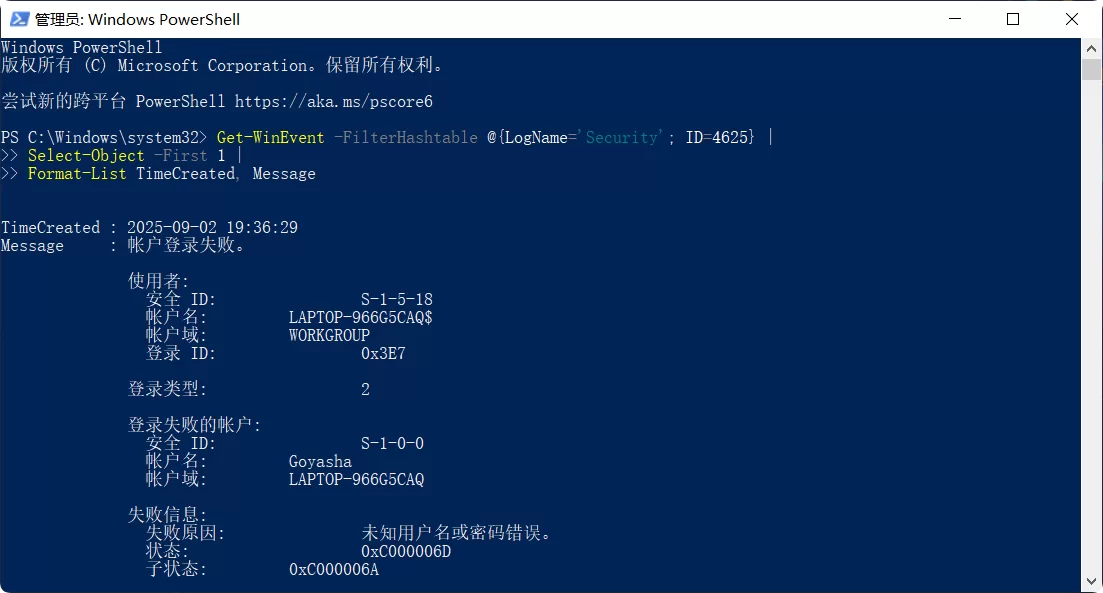 查看 Windows 电脑最近一次账户登录失败的时间