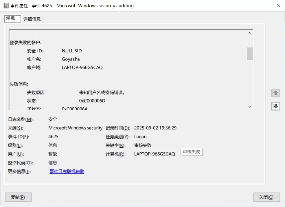 查看 Windows 电脑最近一次账户登录失败的时间