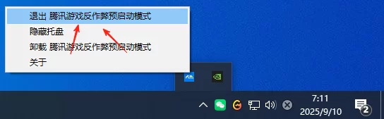 屏蔽腾讯游戏反作弊预启动模式（25年9月10日更新）
