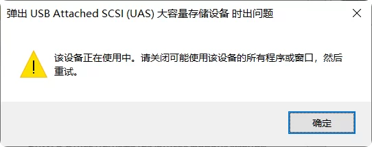 U盘/移动硬盘被占用导致无法弹出的原因